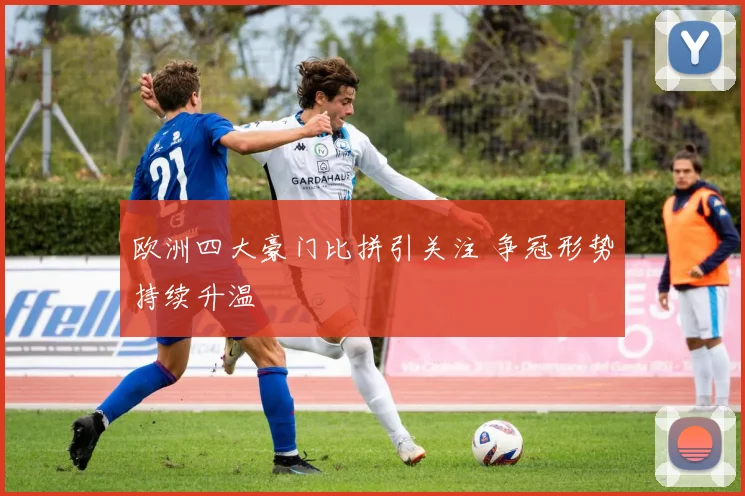 欧洲四大豪门比拼引关注 争冠形势持续升温