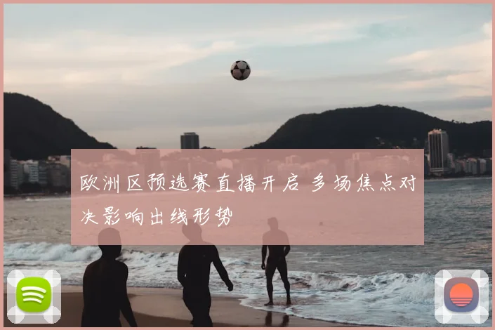 欧洲区预选赛直播开启 多场焦点对决影响出线形势