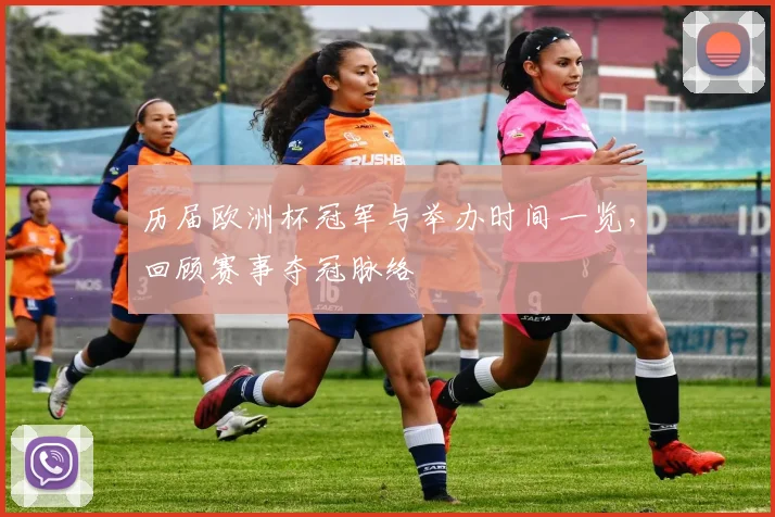历届欧洲杯冠军与举办时间一览，回顾赛事夺冠脉络