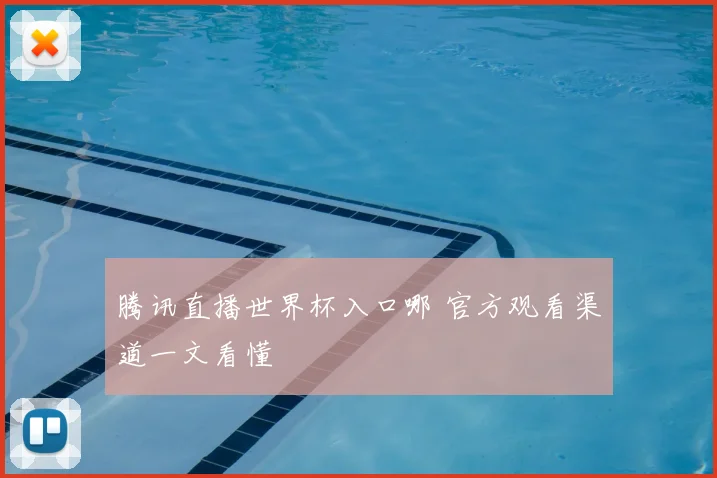 腾讯直播世界杯入口哪 官方观看渠道一文看懂