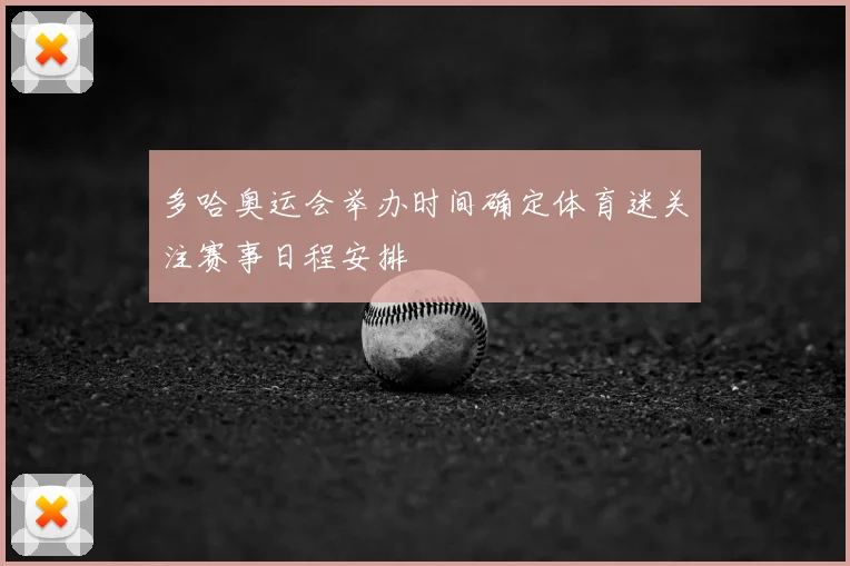 多哈奥运会举办时间确定体育迷关注赛事日程安排