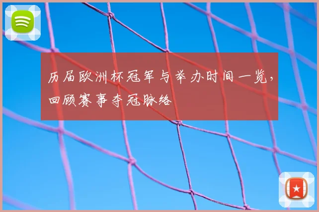 历届欧洲杯冠军与举办时间一览，回顾赛事夺冠脉络