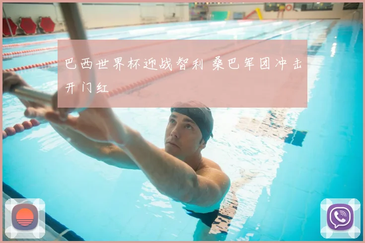巴西世界杯迎战智利 桑巴军团冲击开门红