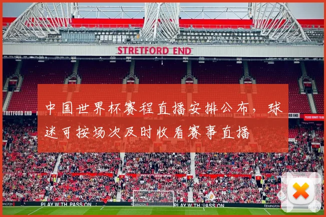 中国世界杯赛程直播安排公布,球迷可按场次及时收看赛事直播