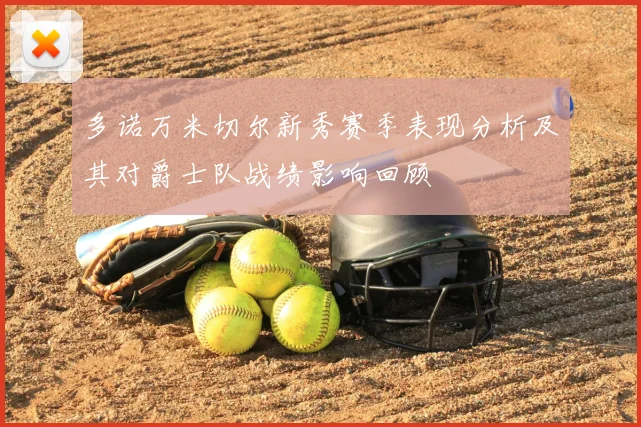 多诺万米切尔新秀赛季表现分析及其对爵士队战绩影响回顾