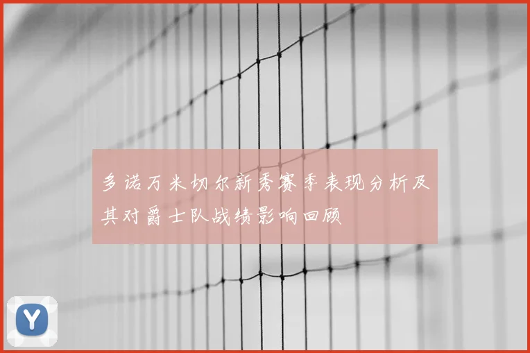 多诺万米切尔新秀赛季表现分析及其对爵士队战绩影响回顾