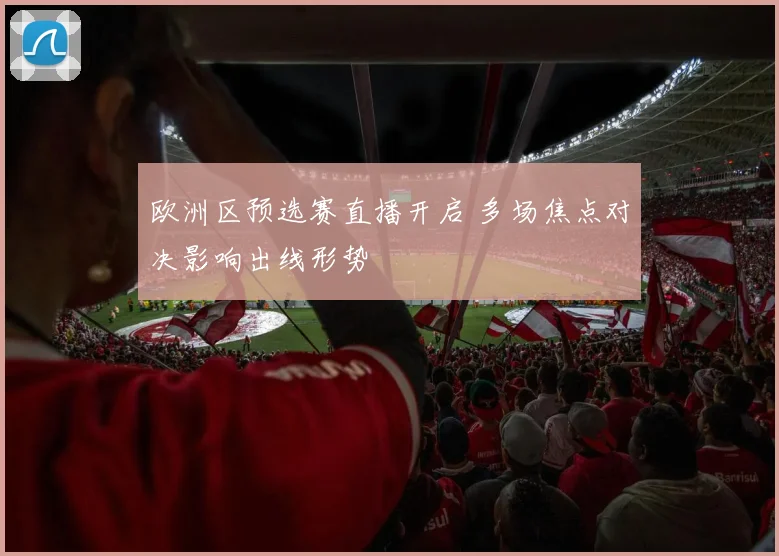 欧洲区预选赛直播开启 多场焦点对决影响出线形势