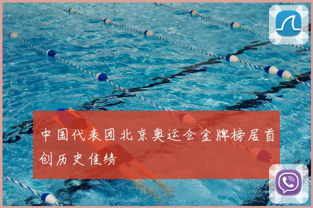 中国代表团北京奥运会金牌榜居首创历史佳绩