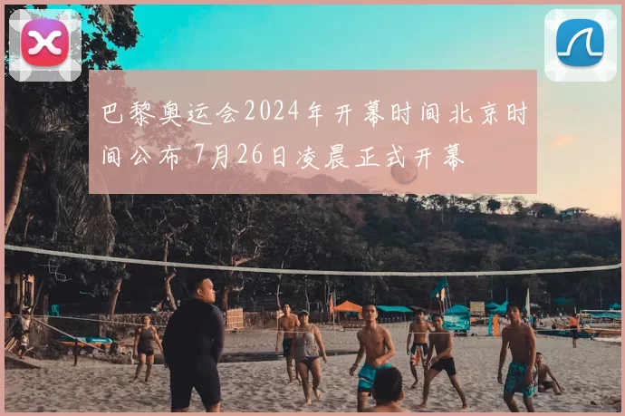 巴黎奥运会2024年开幕时间北京时间公布 7月26日凌晨正式开幕