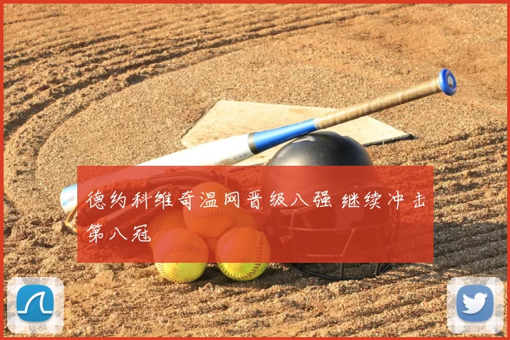 德约科维奇温网晋级八强 继续冲击第八冠
