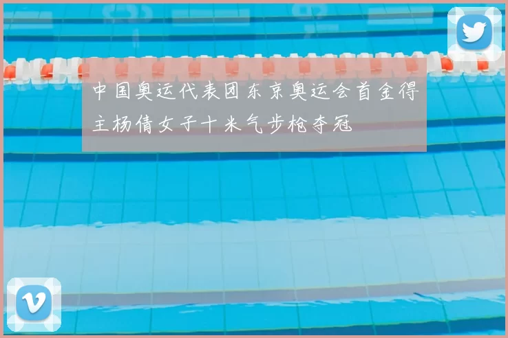 中国奥运代表团东京奥运会首金得主杨倩女子十米气步枪夺冠