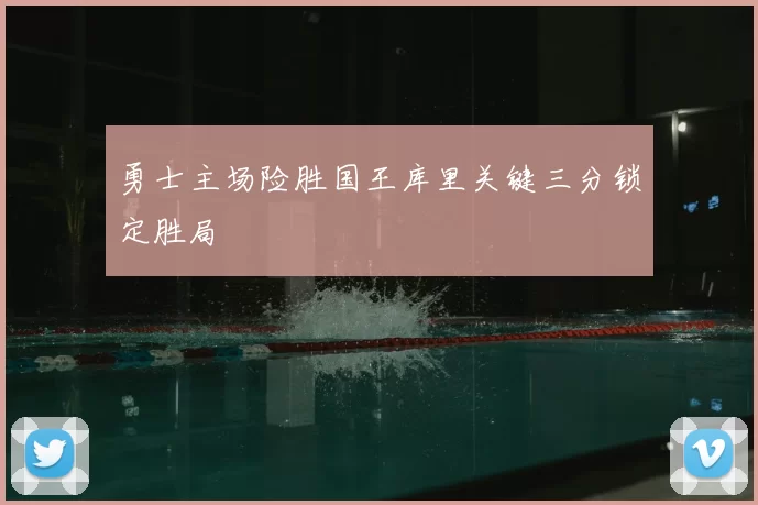 勇士主场险胜国王库里关键三分锁定胜局