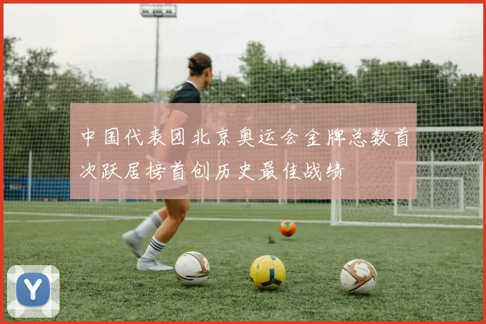 中国代表团北京奥运会金牌总数首次跃居榜首创历史最佳战绩