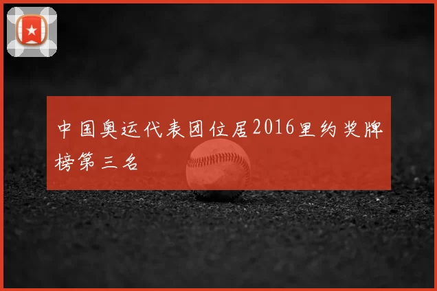 中国奥运代表团位居2016里约奖牌榜第三名