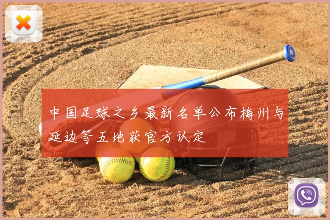 中国足球之乡最新名单公布梅州与延边等五地获官方认定