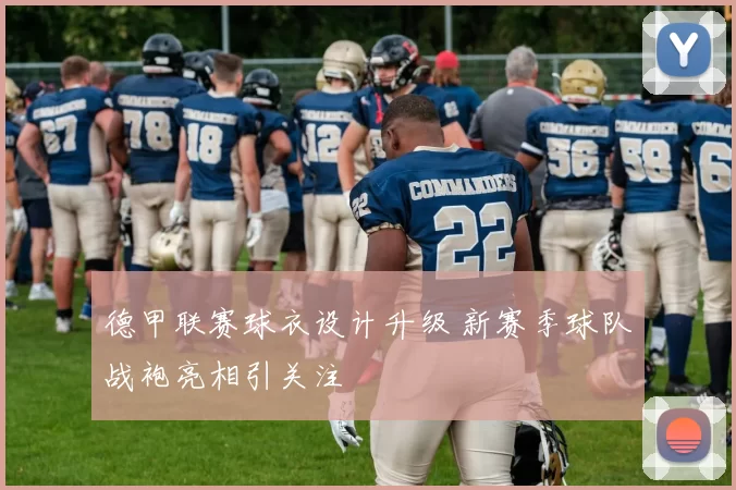 德甲联赛球衣设计升级 新赛季球队战袍亮相引关注