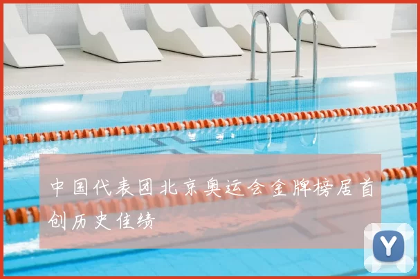 中国代表团北京奥运会金牌榜居首创历史佳绩