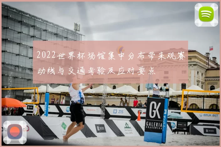 2022世界杯场馆集中分布带来观赛动线与交通考验及应对要点