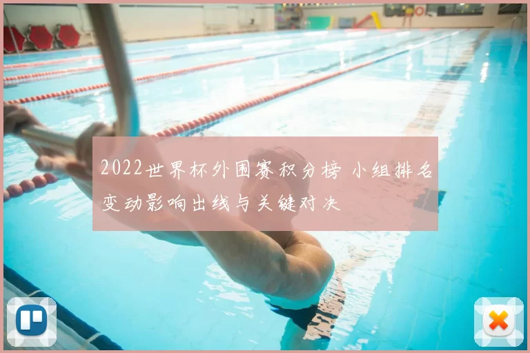 2022世界杯外围赛积分榜 小组排名变动影响出线与关键对决