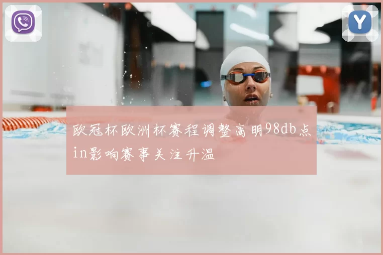 欧冠杯欧洲杯赛程调整高明98db点in影响赛事关注升温
