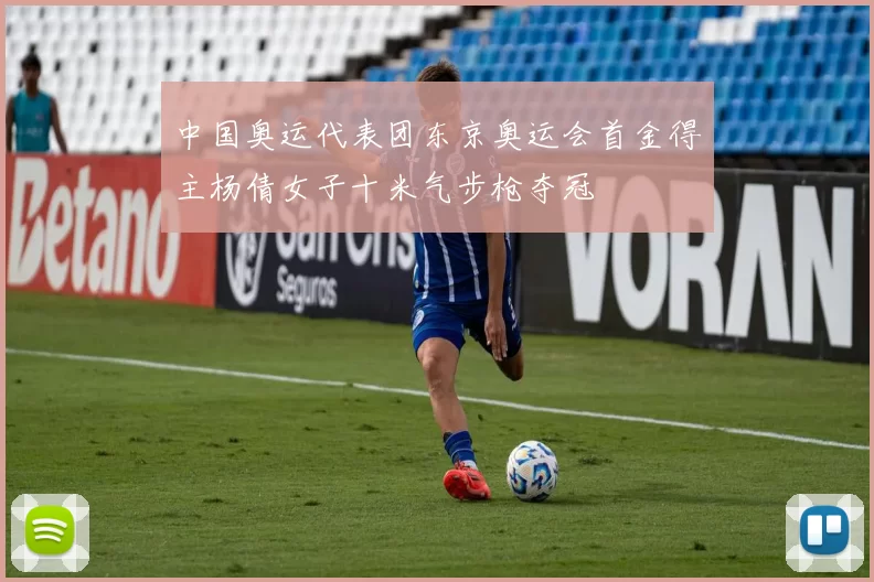 中国奥运代表团东京奥运会首金得主杨倩女子十米气步枪夺冠